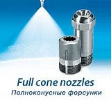 Полноконусные форсунки