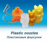 Пластиковые форсунки