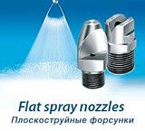Плоскоструйные форсунки