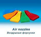 Воздушные форсунки
