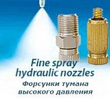 Форсунки тумана высокого давления