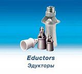 Эдукторы и смесительные форсунки